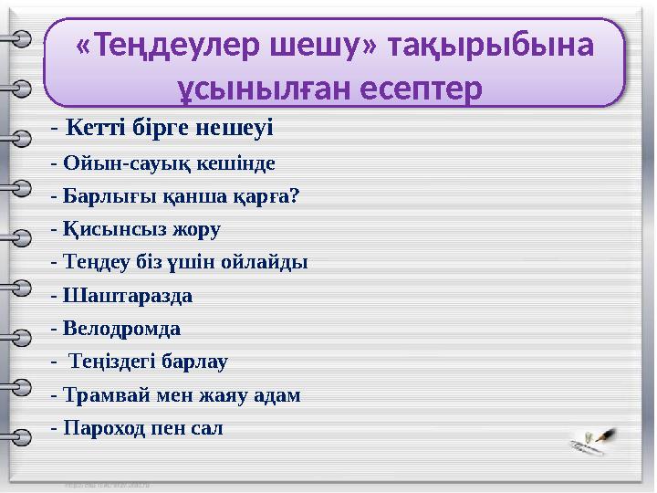 - Кетті бірге нешеуі - Ойын-сауық кешінде - Барлығы қанша қарға? - Қисынсыз жору - Теңдеу біз үшін ойлайды - Шаштаразда - Вел