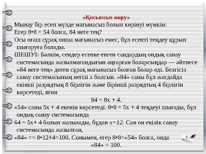 «Қисынсыз жору» Мынау бір есеп мүлде мағынасыз болып көрінуі мүмкін: Егер 8•8 = 54 болса, 84 неге тең? Осы оғаш сұрақ онша мағын