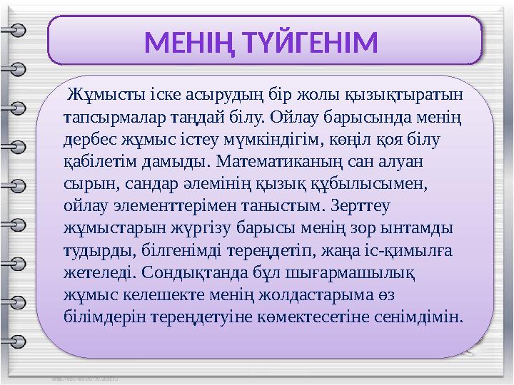 МЕНІҢ ТҮЙГЕНІМ Жұмысты іске асырудың бір жолы қызықтыратын тапсырмалар таңдай білу. Ойлау барысында менің дербес жұмыс іст