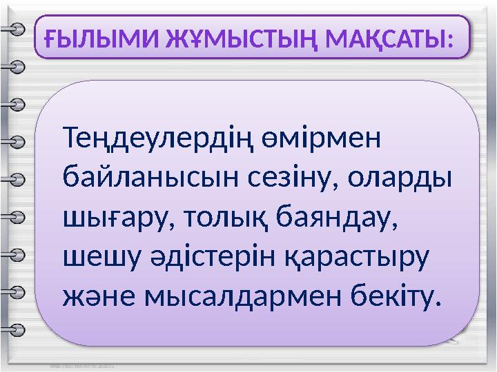 ҒЫЛЫМИ ЖҰМЫСТЫҢ МАҚСАТЫ: Теңдеулердің өмірмен байланысын сезіну, оларды шығару, толық баяндау, шешу әдістерін қарастыру ж