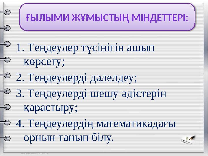 ҒЫЛЫМИ ЖҰМЫСТЫҢ МІНДЕТТЕРІ: 1. Т еңдеулер түсінігін ашып көрсету; 2. Т еңдеулерді дәлелдеу; 3. Т еңдеулерді шешу әдістерін қар