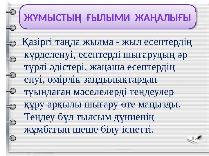 ЖҰМЫСТЫҢ ҒЫЛЫМИ ЖАҢАЛЫҒЫ Қазіргі таңда жылма - жыл есептердің күрделенуі, есептерді шығарудың әр түрлі әдістері, жаңаша есеп