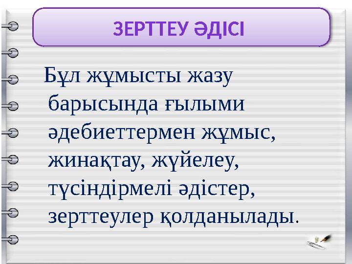 ЗЕРТТЕУ ӘДІСІ Бұл жұмысты жазу барысында ғылыми әдебиеттермен жұмыс, жинақтау, жүйелеу, түсіндірмелі әдістер, зерттеулер қ