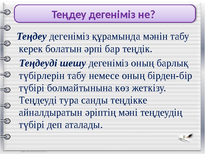 Теңдеу дегеніміз не? Теңдеу дегеніміз құрамында мәнін табу керек болатын әрпі бар теңдік. Теңдеуді шешу дегеніміз оның