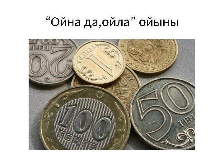 “ Ойна да,ойла” ойыны