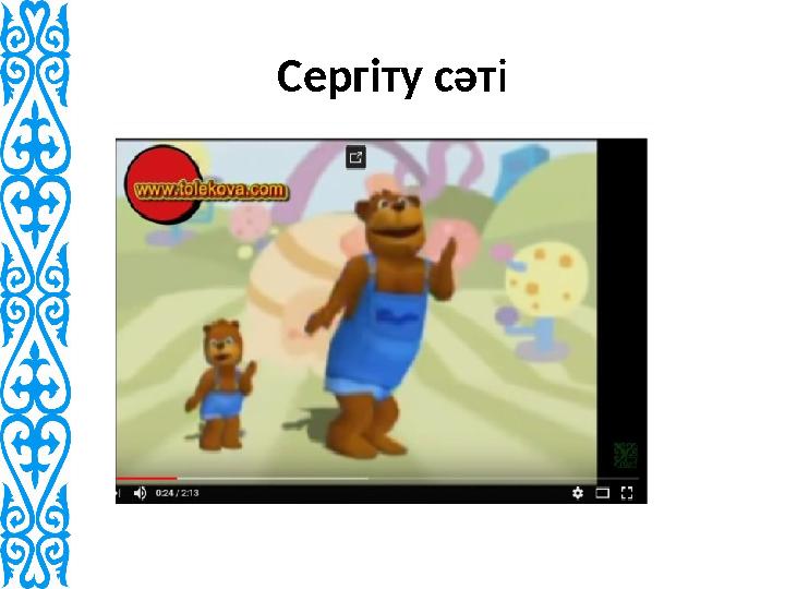 Сергіту сәт і