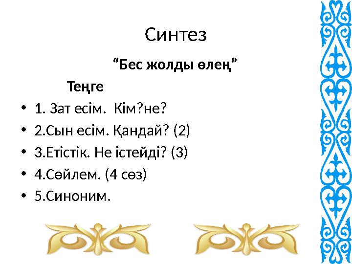 Синтез “ Бес жолды өлең” Теңге • 1. Зат есім. Кім?не? • 2.Сын есім. Қандай? (2) • 3.Еті