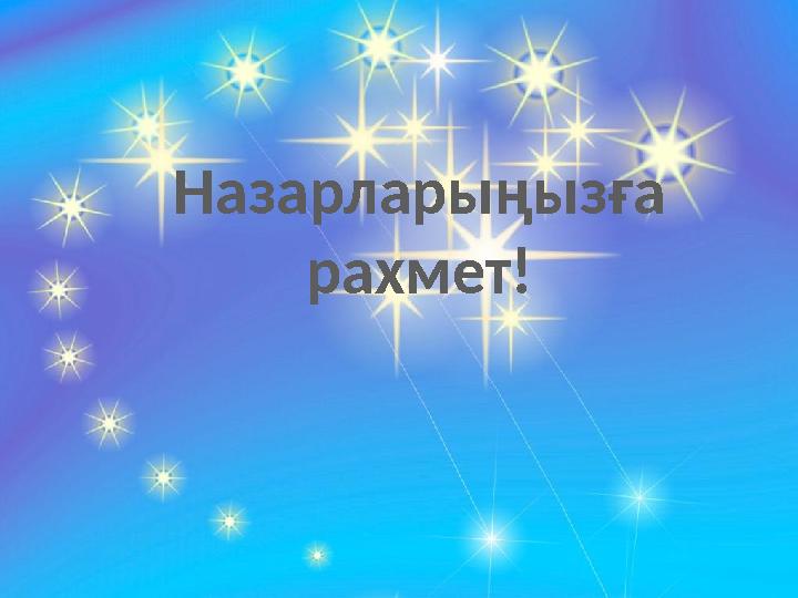 Назарларыңызға рахмет!