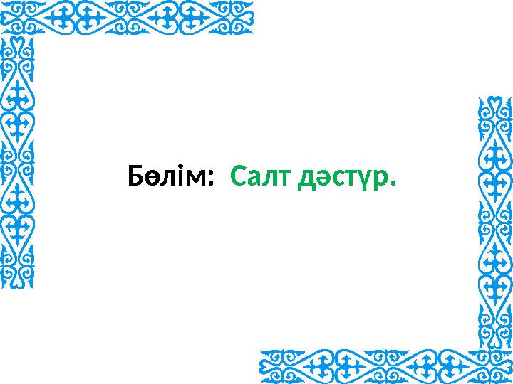 Бөлім: Салт дәстүр.