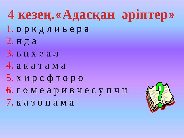 1. о р к д л и ь е р а 2. н д а 3. ь н х е а л 4. а к а т а м а 5. х и р с ф т о р о 6 . г о м е а р и в ч е с