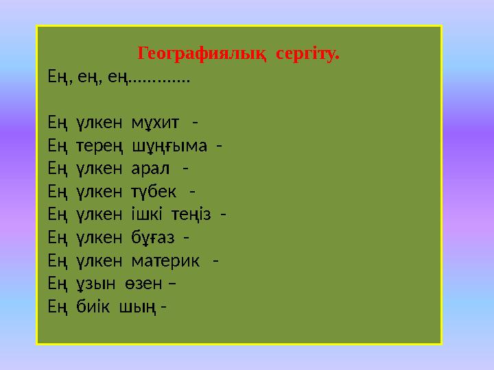 Географиялық сергіту. Ең, ең, ең............. Ең үлкен мұхит - Ең терең шұңғыма - Ең үлкен арал - Ең үлкен