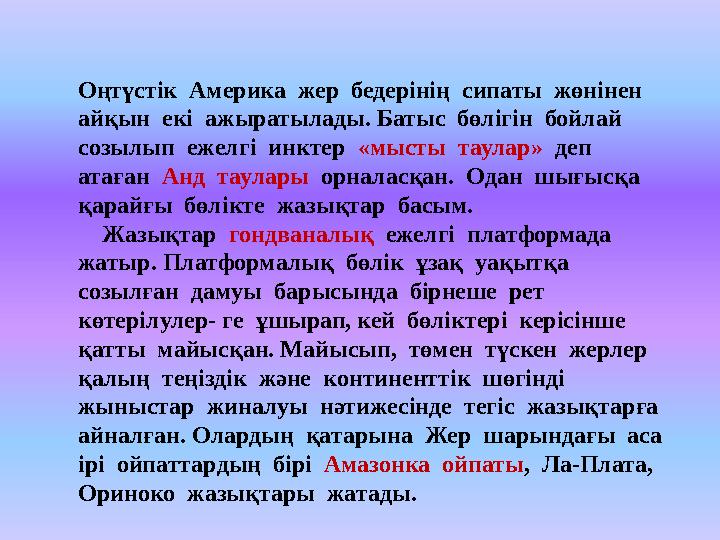 Оңтүстік Америка жер бедерінің сипаты жөнінен айқын екі ажыратылады. Батыс бөлігін бойлай созылып ежелгі инктер