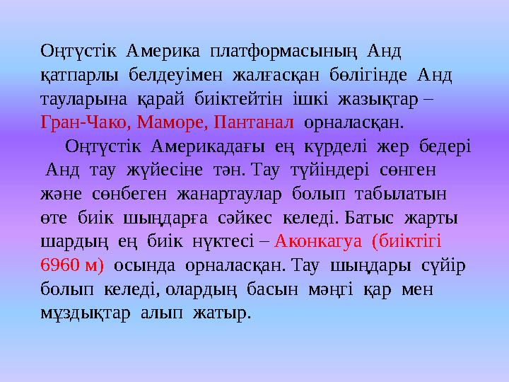 Оңтүстік Америка платформасының Анд қатпарлы белдеуімен жалғасқан бөлігінде Анд тауларына қарай биіктейтін ішкі ж