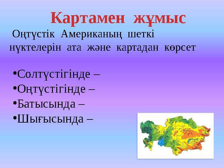 Картамен жұмыс Оңтүстік Американың шеткі нүктелерін ата және картадан көрсет • Солтүстігінде – • Оңтүстігінде –