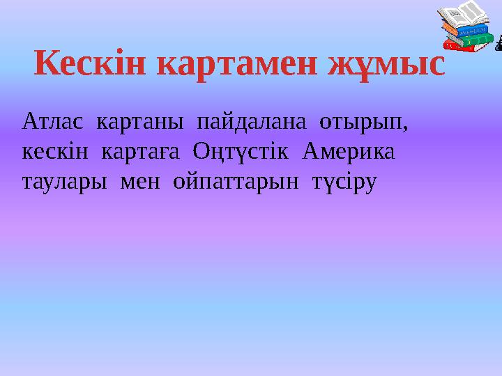 Кескін картамен жұмыс Атлас картаны пайдалана отырып, кескін картаға Оңтүстік Америка таулары мен ойпаттарын түсіру