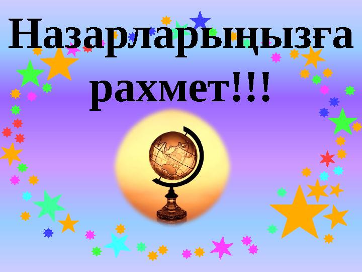 Назарларыңызға рахмет!!!