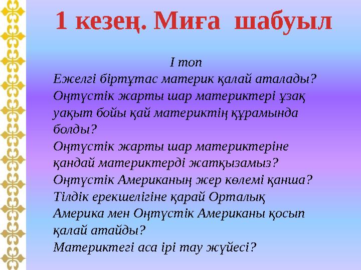 1 кезең. Миға шабуыл І топ Ежелгі біртұтас материк қалай аталады? Оңтүстік жарты шар материктері ұзақ уақыт бойы қай м