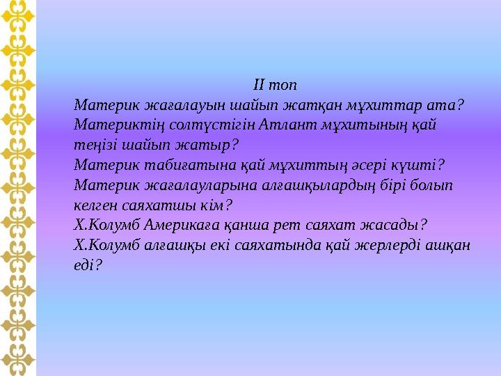 ІІ топ Материк жағалауын шайып жатқан мұхиттар ата? Материктің солтүстігін Атлант мұхитының қай теңізі шайып жатыр? Материк