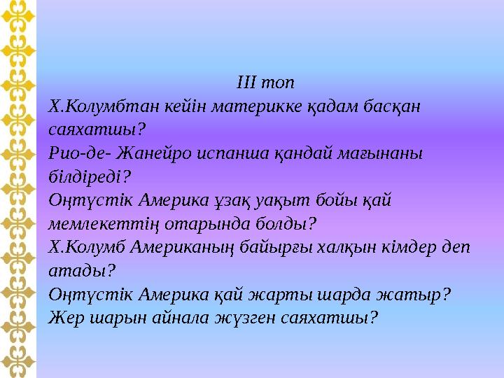 ІІІ топ Х.Колумбтан кейін материкке қадам басқан саяхатшы? Рио-де- Жанейро испанша қандай мағынаны білдіреді? Оңтүстік Аме