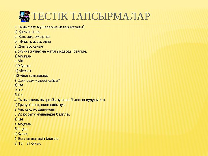 БҰЛШЫҚ-ЕТ ҚИМЫЛ-ҚОЗҒАЛЫС МҮШЕЛЕРІ. Адам денесіндегі сүйектер өздігінен қозғала алмайды. Олар бұлшық-еттердің көмегімен қимылда