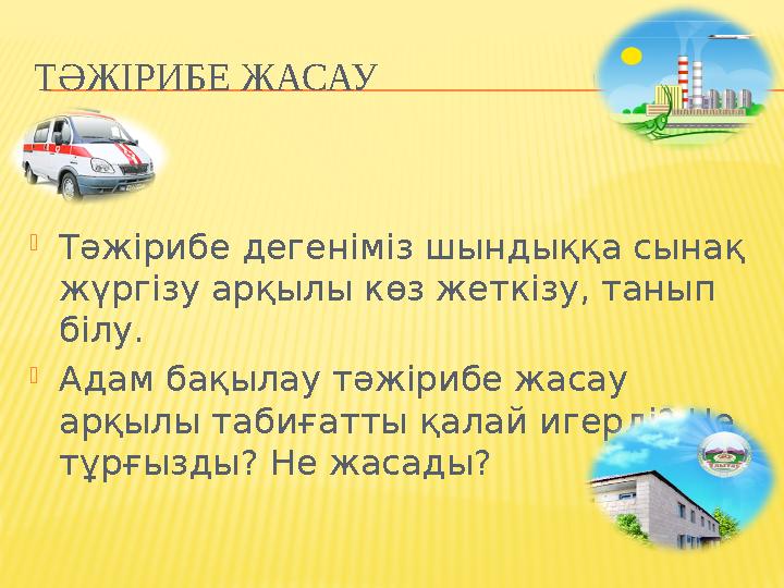 АС ҚОРЫТУ МҮШЕЛЕРІ ЖӘНЕ ОЛАРДЫҢ ҚЫЗМЕТІ ауыз қуысы Жұтқыншақ өңеш қарын ішек тік ішек бауыр Есіңе сақта! Ас қорыту мүшелер