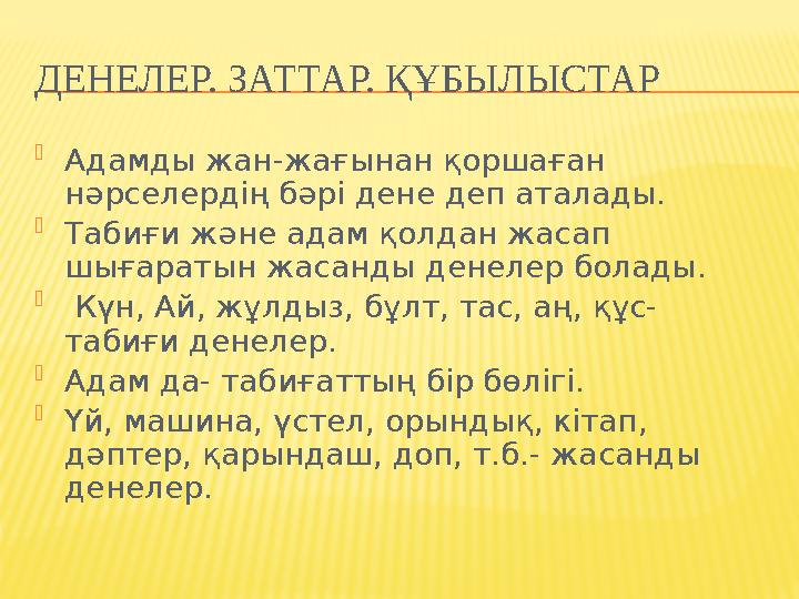 ТЕСТІК ТАПСЫРМАЛАР 1. Тыныс алу мүшелеріне нелер жатады? а) Қарын, ішек. ә) Қол, аяқ, омыртқа б) Мұрын, ауыз, өкпе в) Дәптер