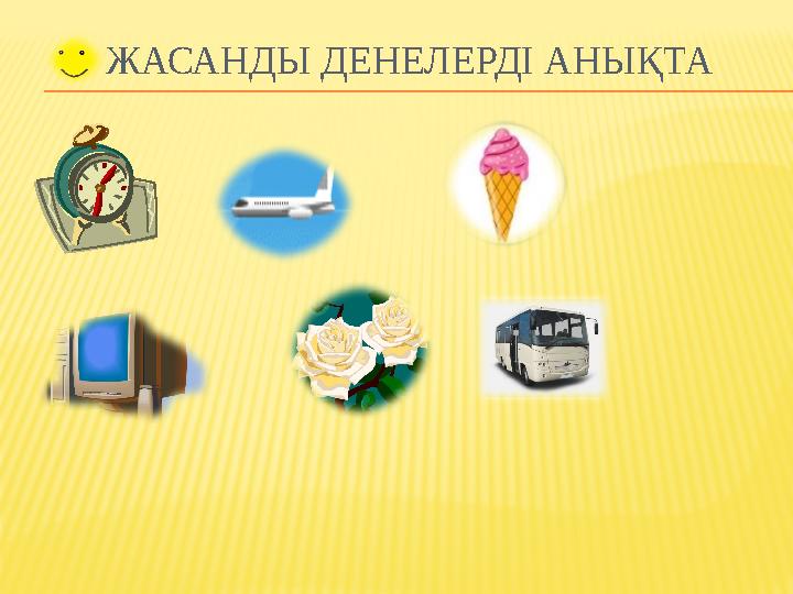 СЕЗІМ МҮШЕЛЕРІ Көз-көру мүшесі Мұрын –иіс сезу мүшесіҚұлақ-есту мүшесі Тіл-дәм сезу мүшесі Тері-сипап сезу мүшесі Құлақт