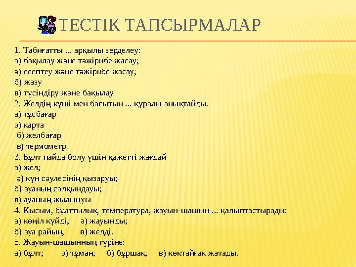 ЗАТТАР МЕН ДЕНЕЛЕРДІҢ БАЙЛАНЫСЫН АНЫҚТА темір әйнек тері қант су