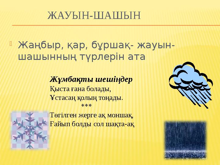 КӨЛДЕР МЕН ТОҒАНДАР  Жер бетіндегі суға толған табиғи ойыстарды көл деп атайды.  Көлдер тұщы немесе тұзды болуы мүмкін. 