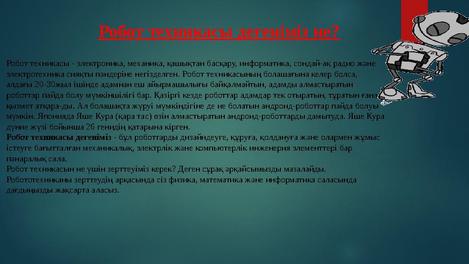 Робот техникасы дегеніміз не? Робот техникасы - электроника, механика, қашықтан басқару, информатика, сондай-ақ радио және эл