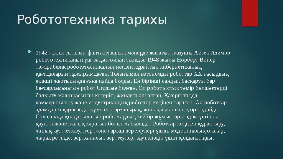 Робототехника тарихы 1942 жылы ғылыми-фантастикалық мәнерде жазатын жазушы Айзек Азимов робототехниканың үш заңын ойлап таба