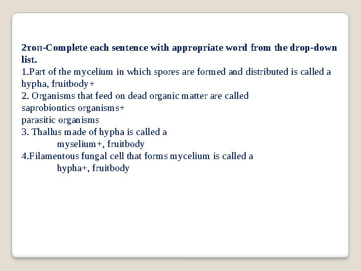 2топ-Complete each sentence with appropriate word from the drop-down list. 1.Part of the mycelium in which spores are formed an