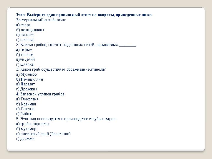 3топ- Выберите один правильный ответ на вопросы, приведенные ниже. Бактериальный антибиотик: а) спора б) пенициллин + в) паразит