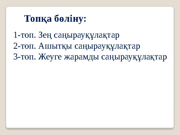 1-топ. Зең саңырауқұлақтар 2-топ. Ашытқы саңырауқұлақтар 3-топ. Жеуге жарамды саңырауқұлақтар Топқа бөліну: