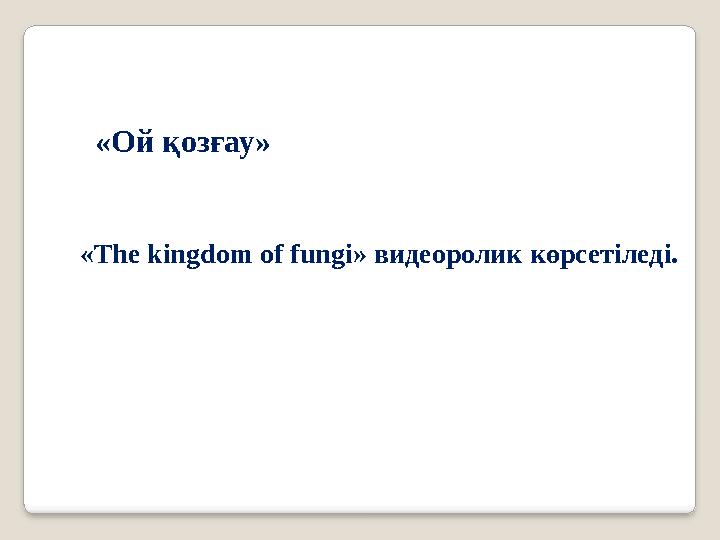 « The kingdom of fungi » видеоролик көрсетіледі. «Ой қозғау»