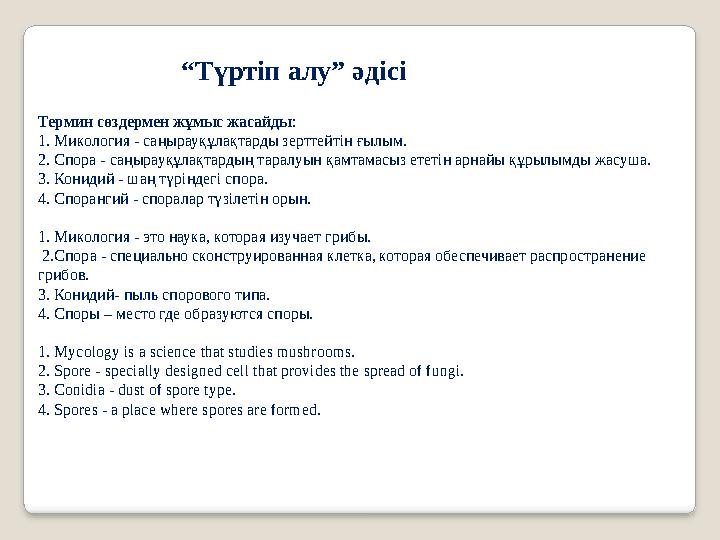 Термин сөздермен жұмыс жасайды : 1. Микология - саңырауқұлақтарды зерттейтін ғылым. 2. Спора - саңырауқұлақтардың таралуын қамта
