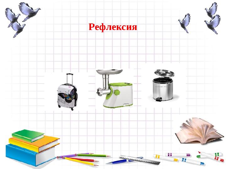 - Рефлексия