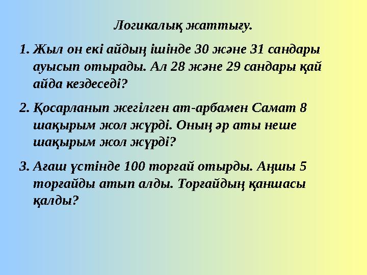 Логикалық жаттығу. 1. Жыл он екі айдың ішінде 30 және 31 сандары ауысып отырады. Ал 28 және 29 сандары қай айда кездеседі? 2.