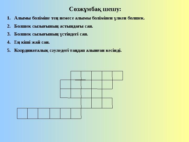 Сөзжұмбақ шешу: 1. Алымы бөліміне тең немесе алымы бөлімінен үлкен бөлшек. 2. Бөлшек сызығының астындағы сан. 3. Бөлшек сызығыны