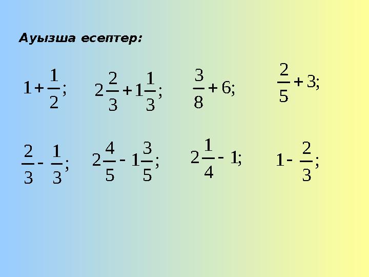 Ауызша есептер:; 2 1 1  ; 3 1 3 2  ; 3 1 1 3 2 2  ; 5 3 1 5 4 2  ; 6 8 3  ; 3 5 2  ; 1 4 1 2 