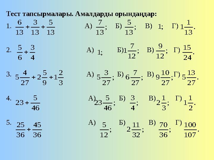 Тест тапсырмалары. Амалдарды орындаңдар: 1. А) Б) В) Г