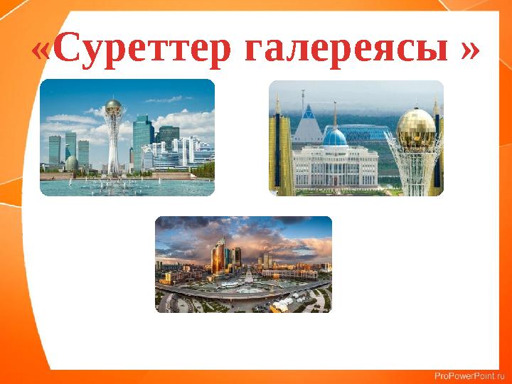 «Суреттер галереясы »