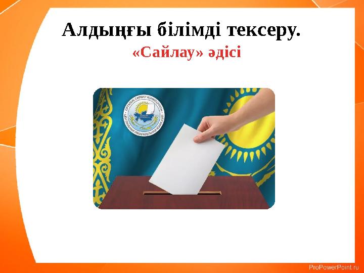 Алдыңғы білімді тексеру. «Сайлау» әдісі