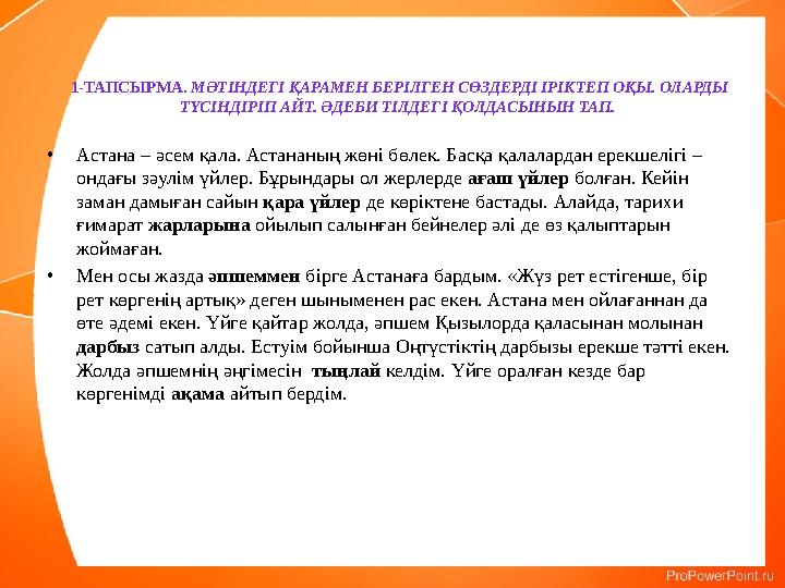 1-ТАПСЫРМА. МӘТІНДЕГІ ҚАРАМЕН БЕРІЛГЕН СӨЗДЕРДІ ІРІКТЕП ОҚЫ. ОЛАРДЫ ТҮСІНДІРІП АЙТ. ӘДЕБИ ТІЛДЕГІ ҚОЛДАСЫНЫН ТАП. •Астана – әс