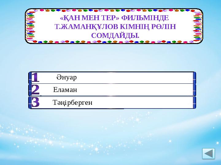 «ҚАН МЕН ТЕР» ФИЛЬМІНДЕ Т.ЖАМАНҚҰЛОВ КІМНІҢ РӨЛІН СОМДАЙДЫ. Әнуар Тәңірберген Еламан