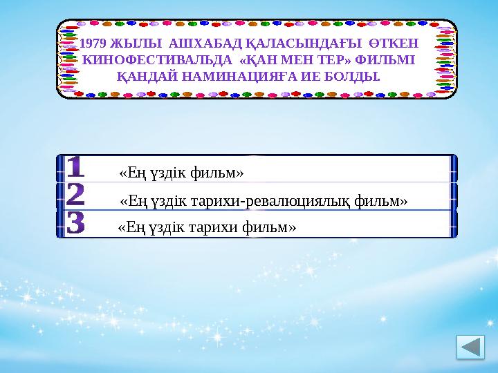 1979 ЖЫЛЫ АШХАБАД ҚАЛАСЫНДАҒЫ ӨТКЕН КИНОФЕСТИВАЛЬДА «ҚАН МЕН ТЕР» ФИЛЬМІ ҚАНДАЙ НАМИНАЦИЯҒА ИЕ БОЛДЫ. «Ең үздік фильм» «Ең