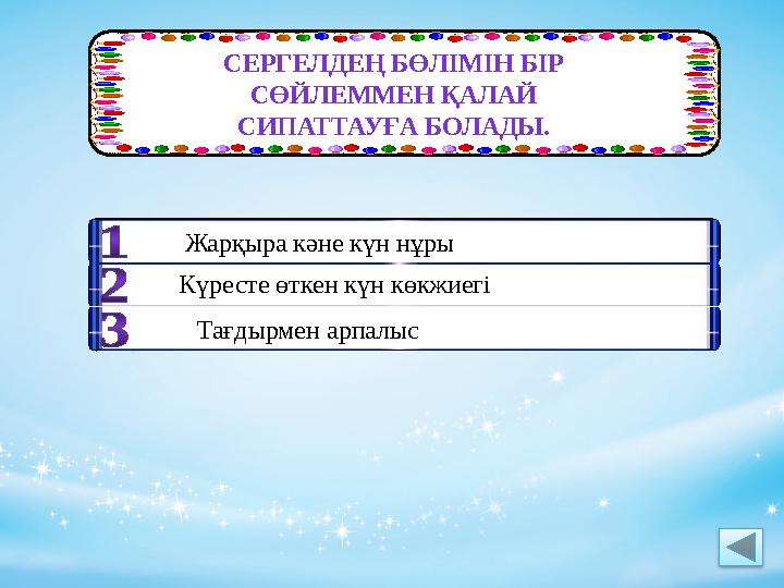 СЕРГЕЛДЕҢ БӨЛІМІН БІР СӨЙЛЕММЕН ҚАЛАЙ СИПАТТАУҒА БОЛАДЫ. Жарқыра кәне күн нұры Күресте өткен күн көкжиегі Тағдырмен арпалыс