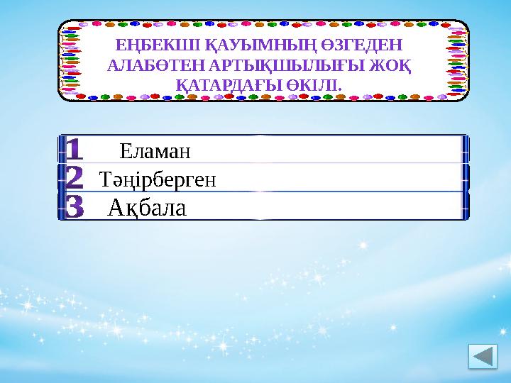 ЕҢБЕКШІ ҚАУЫМНЫҢ ӨЗГЕДЕН АЛАБӨТЕН АРТЫҚШЫЛЫҒЫ ЖОҚ ҚАТАРДАҒЫ ӨКІЛІ. Еламан Тәңірберген Ақбала