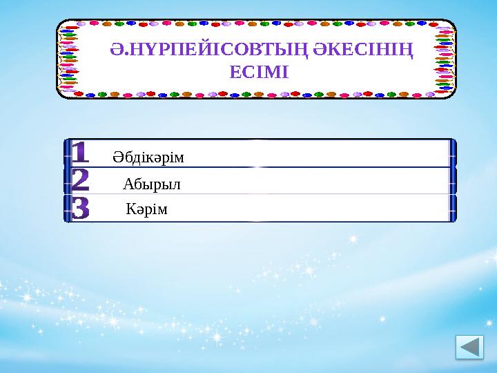 Ә.НҮРПЕЙІСОВТЫҢ ӘКЕСІНІҢ ЕСІМІ Әбдікәрім Абырыл Кәрім
