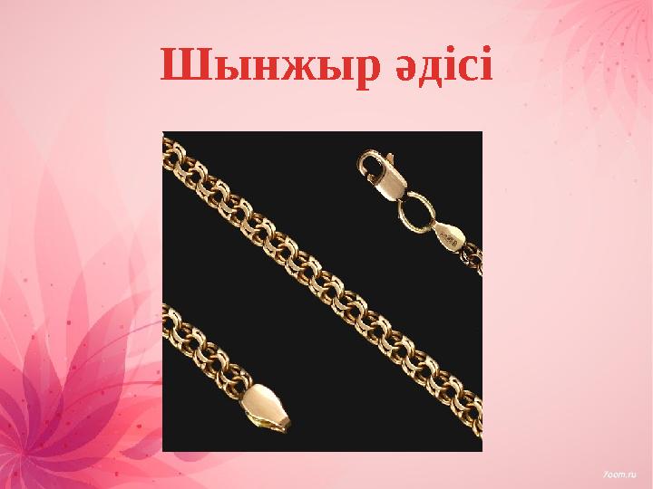 Шынжыр әдісі